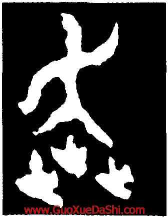 奔,大盂鼎,書法字典